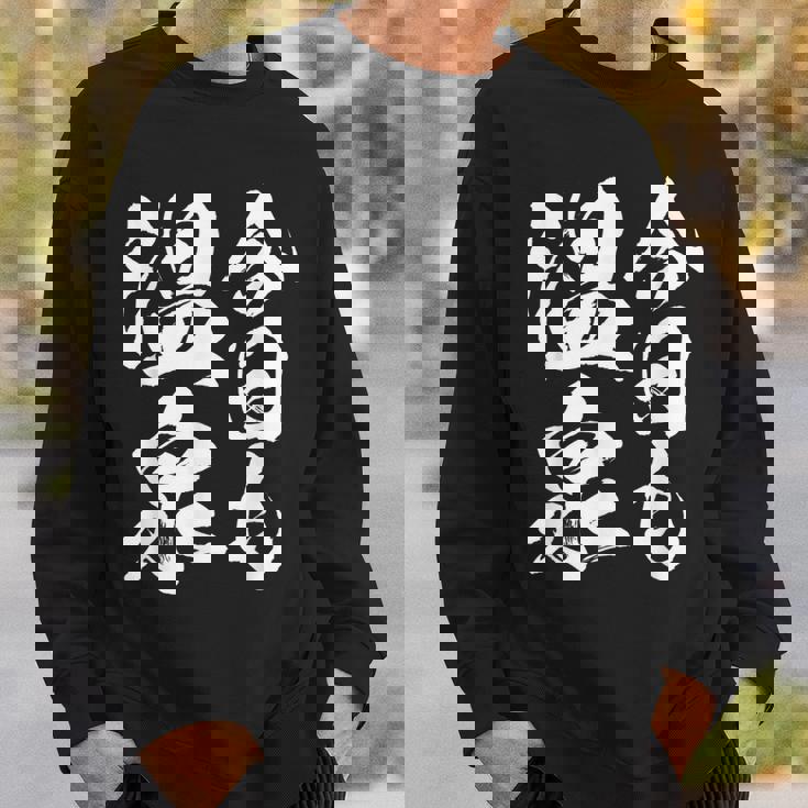 今日の温泉 湯船 旅行 筆 おもしろい 書道 おもしろい ギャグ ネタ 狙い 笑い ユーモア 笑い言葉 スウェットシャツ 彼への贈り物