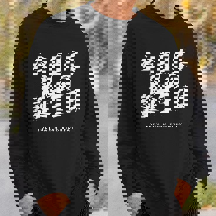 今日は日本語で私の誕生日です スウェットシャツ 彼への贈り物