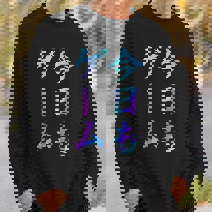 今日もゲーム 面白いtシャツ ゲーマー ネタ 文字入り メンズ おもしろ 面白い 服 オリジナル グッズ 文字 スウェットシャツ 彼への贈り物