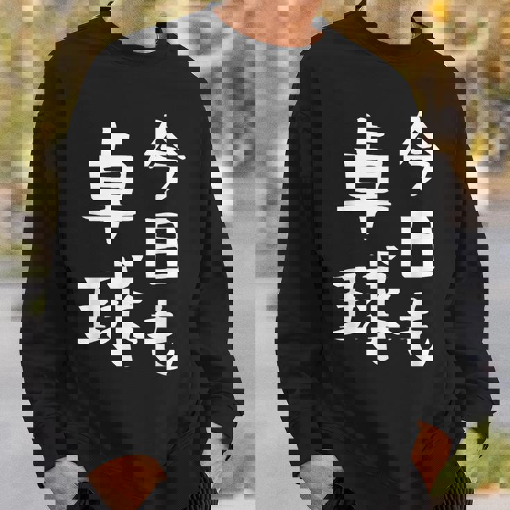 今日も卓球 ギャグ ウケ狙い 笑える 笑いが取れる 面白い 文字 おもしろ ピンポン愛好者への特別な スウェットシャツ 彼への贈り物