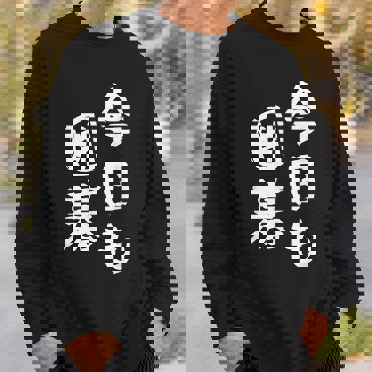 今日も囲碁 ギャグ ウケ狙い 笑える 笑いが取れる 面白い 文字 おもしろ スウェットシャツ 彼への贈り物