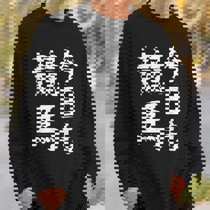 今日も競馬 毎日の競馬愛、熱く伝える 馬 レース 馬 乗馬 競馬 3連単 ジョッキー 文字入り おもしろ 筆文字 面白い スウェットシャツ 彼への贈り物