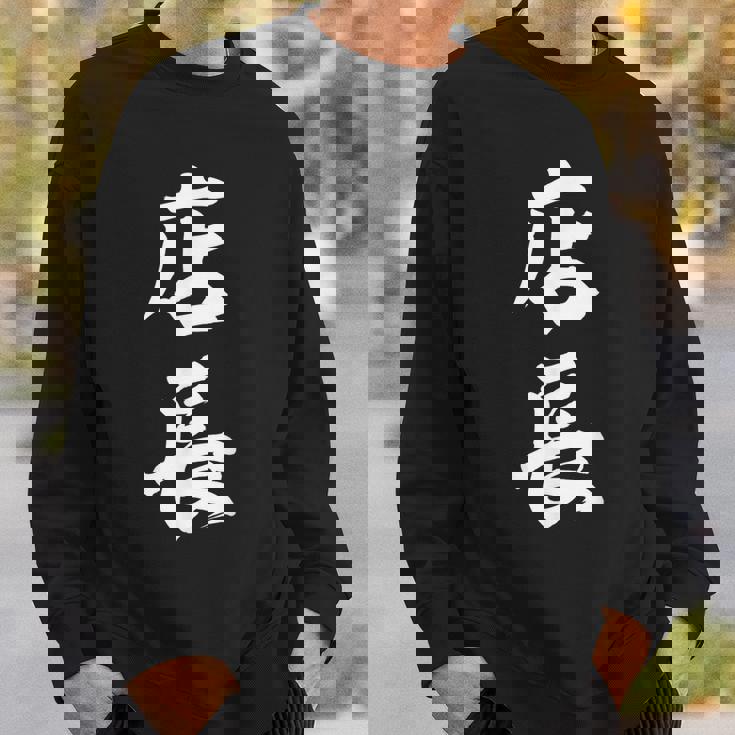 仕事 店長 おもしろ スウェットシャツ 彼への贈り物