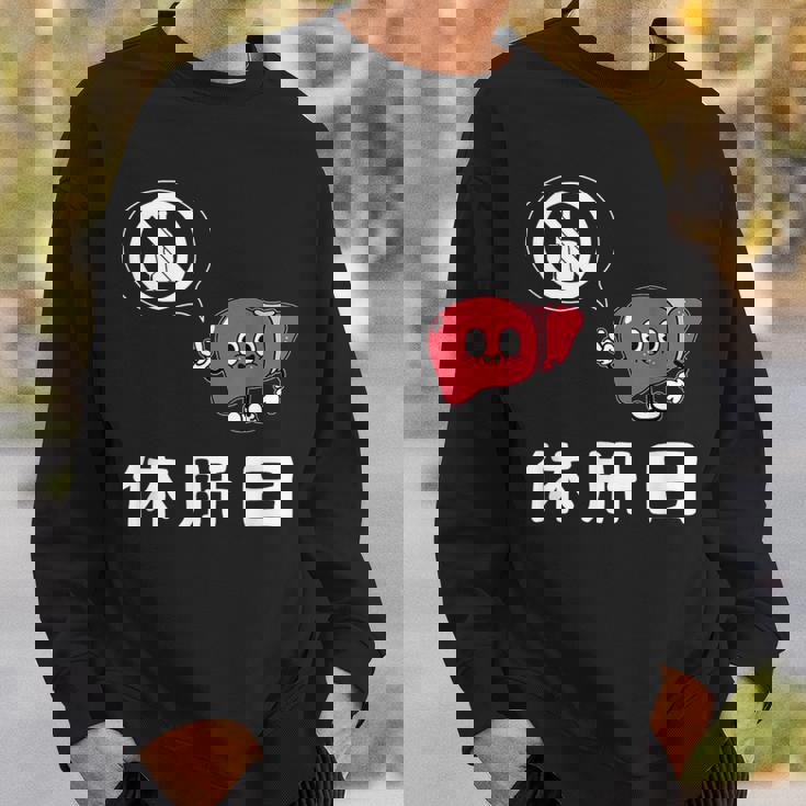 休肝日 面白いtシャツ 酒 父 母 メンズ おもしろ 筆文字 面白い 服 オリジナル おもしろグッズ 文字 スウェットシャツ 彼への贈り物