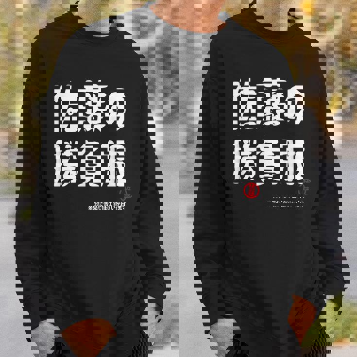 佐藤の勝負服 ギャグジョーク 佐藤 苗字 名前 お笑い ネタ おもしろ スウェットシャツ 彼への贈り物