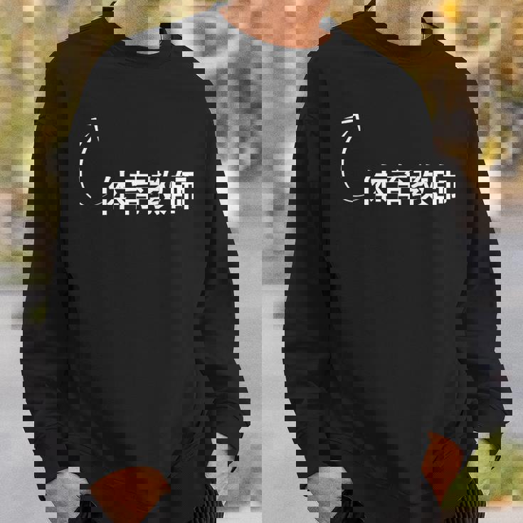 体育教師 体育教師 仕事 職業 職 労働 流行のなグッズ スウェットシャツ 彼への贈り物