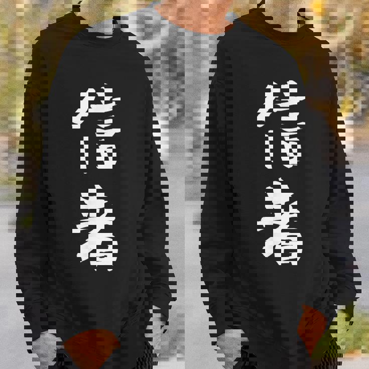 信者 面白いtシャツ 文字入り メンズ おもしろ 筆文字 面白い 服 おもしろグッズ 文字tシャツ ネタ スウェットシャツ 彼への贈り物