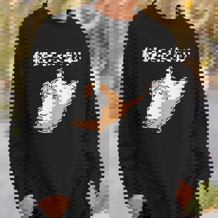 働きたくない 犬 柴犬 犬好き かわいい おもしろ 面白い スウェットシャツ 彼への贈り物