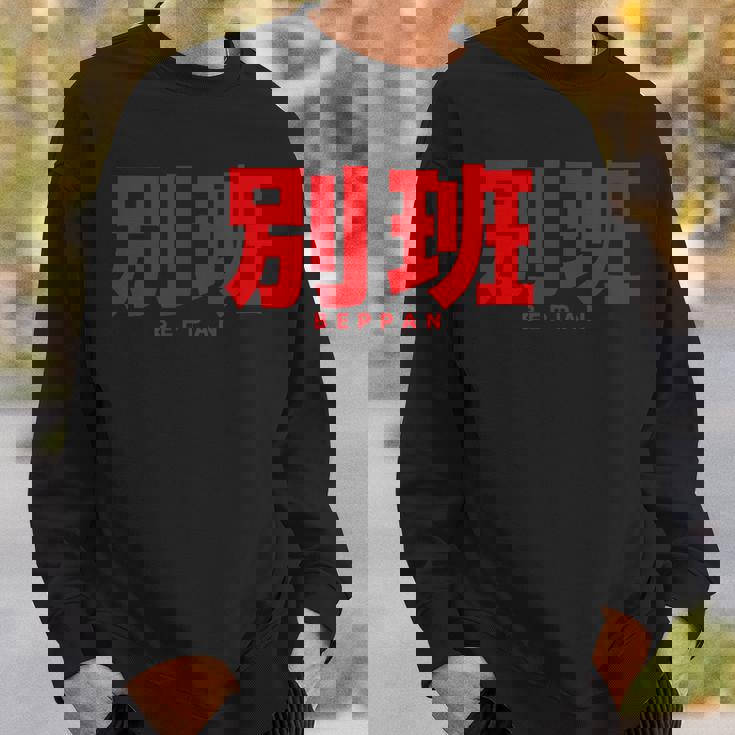 別班 Beppan スウェットシャツ 彼への贈り物