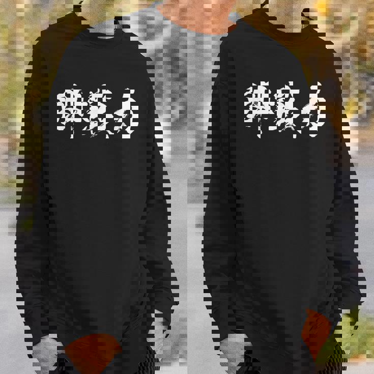 即戦力 面白いtシャツ 文字入り メンズ おもしろ 筆文字 面白い 服 オリジナル おもしろグッズ 文字tシャツ ネタ スウェットシャツ 彼への贈り物