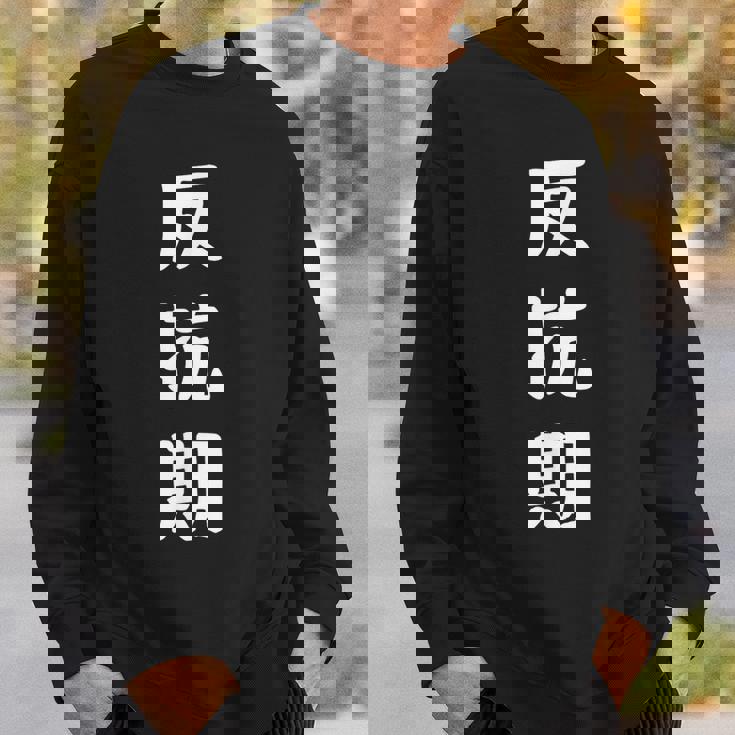 反抗期 面白い引用 皮肉なことわざ スウェットシャツ 彼への贈り物