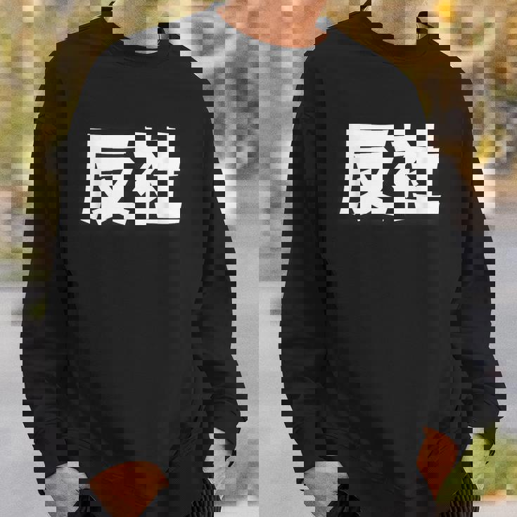 反社 Gangster Criminal スウェットシャツ 彼への贈り物