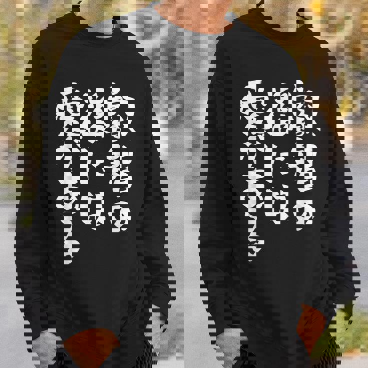 叡智の後には愛 ネタ 面白いtシャツ 文字入り メンズ おもしろ 面白い 服 オリジナル おもしろグッズ 文字tシャツ スウェットシャツ 彼への贈り物