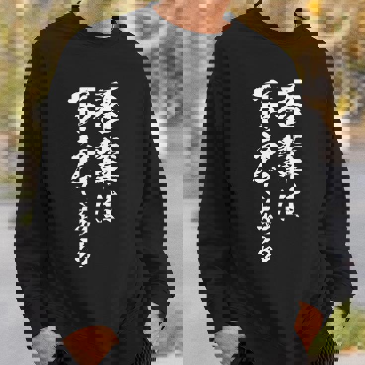 吾輩は下戸 面白いtシャツ 酒 メンズ おもしろ 筆文字 面白い 服 オリジナル おもしろグッズ 文字tシャツ ネタ スウェットシャツ 彼への贈り物