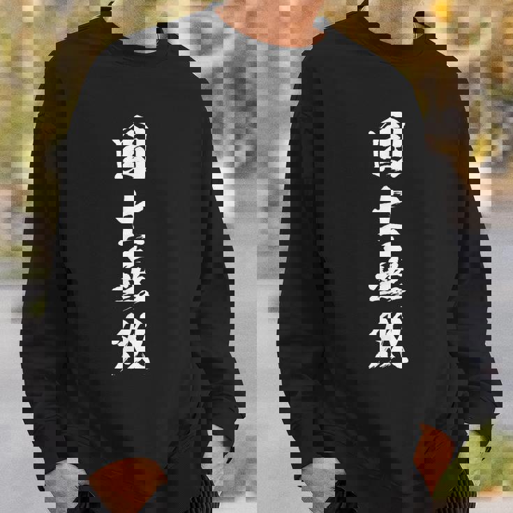 国士無双 麻雀 おもしろ グッズ 服 筆文字 面白いtシャツ 文字入り 面白い 文字 ネタ メンズ スウェットシャツ 彼への贈り物