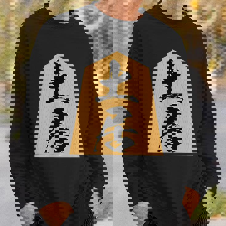 土居 苗字 将棋 駒 おもしろ 棋士 グッズ 服 筆文字 面白いtシャツ 文字入り 面白い 文字 ネタ メンズ スウェットシャツ 彼への贈り物