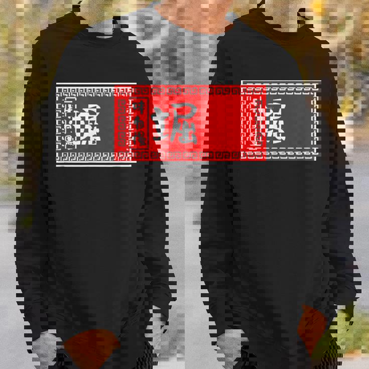 堀 苗字 ラーメン 看板 面白いtシャツ おもしろ グッズ 服 筆文字 文字 入り 面白い ネタ メンズ スウェットシャツ 彼への贈り物