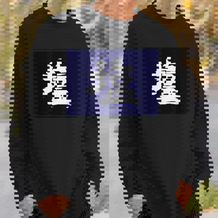 塩 商店 昭和レトロ 看板 スウェットシャツ 彼への贈り物