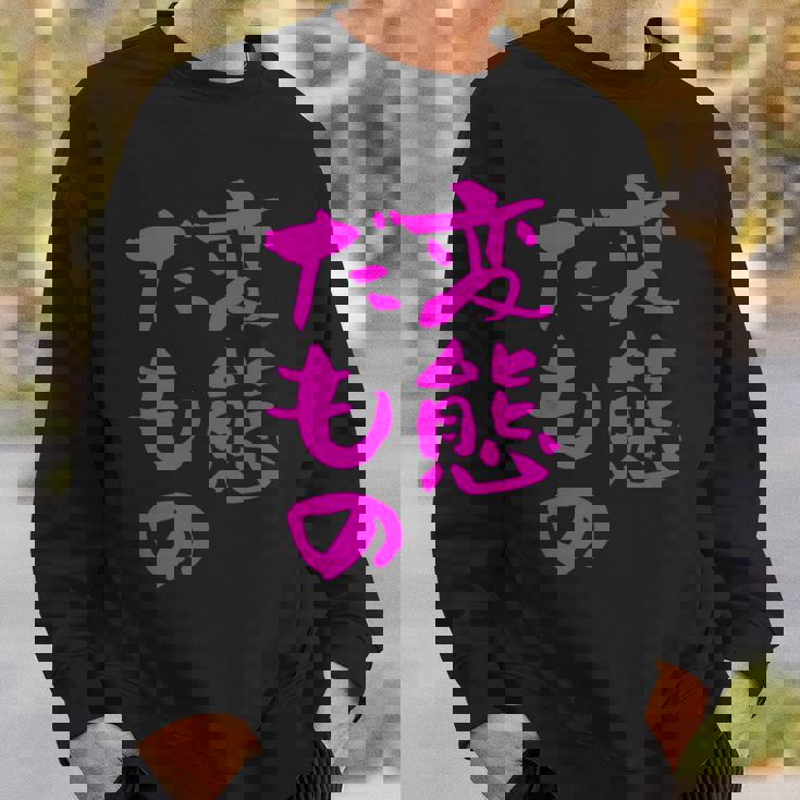 変態だもの 面白いtシャツ 文字入り メンズ おもしろ 面白い 服 オリジナル おもしろグッズ 文字 スウェットシャツ 彼への贈り物