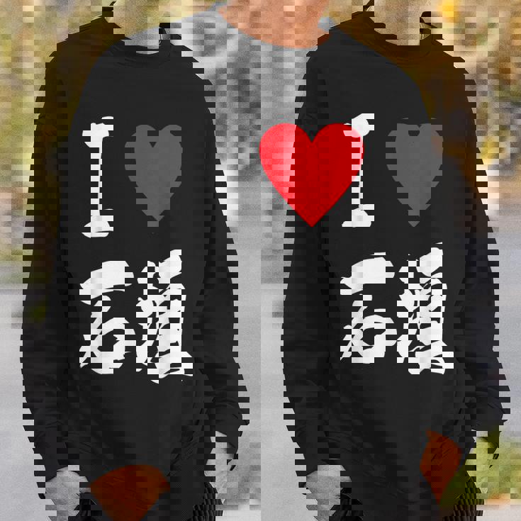 大好き 石垣 沖縄石垣島 沖縄 好き 大き うちなあ 琉球 スウェットシャツ 彼への贈り物