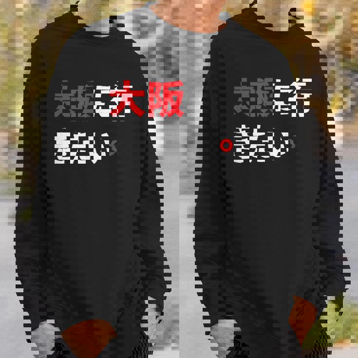 大阪に行きたい 日本の面白いユーモア スウェットシャツ 彼への贈り物