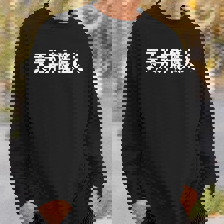 天井職人 スウェットシャツ 彼への贈り物