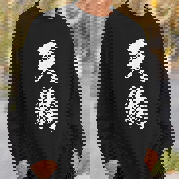 天狗 おもしろ 文字入り 漢字 絶好調 黒 他カラー メンズ レディース 大きいサイズ 筆文字 スウェットシャツ 彼への贈り物