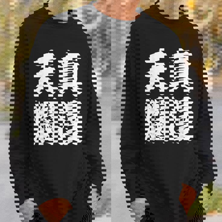 天真爛漫 スウェットシャツ 彼への贈り物