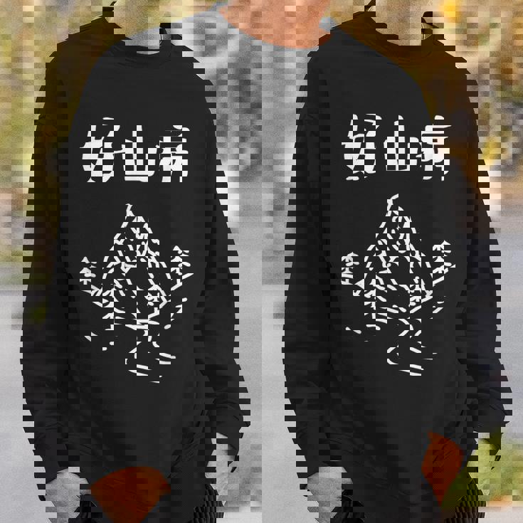 好山病 ハイキング 登山家 趣味 アウトドア 登山好き 山登り好き ダジャレ ギャグ おもしろ スウェットシャツ 彼への贈り物