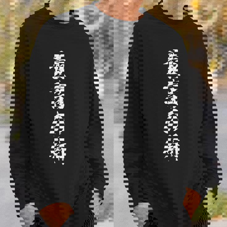 姉 還暦 妹 家族 ネタ 面白い 文字入り おもしろ 筆文字 面白い ギャグ スウェットシャツ 彼への贈り物