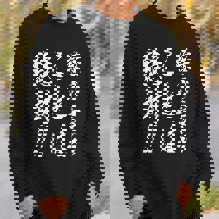 嫁の言うことは絶対 スウェットシャツ 彼への贈り物