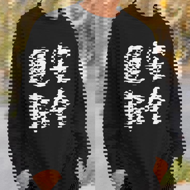 安全運転 面白いtシャツ 車 自動車 バイク おもしろ ネタ 文字入り 大人 メンズ おもしろグッズ 筆文字 スウェットシャツ 彼への贈り物