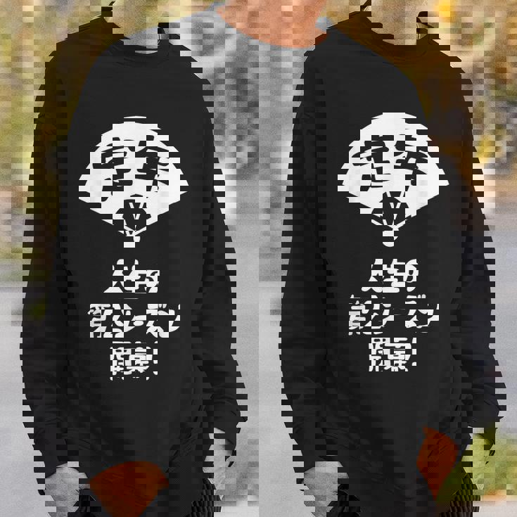 定年 祝い 人生の第２シーズン開幕 ネタ ジョーク ギャグ お笑い ツッコミ 定年祝い 退職祝い おもしろ スウェットシャツ 彼への贈り物