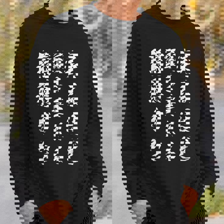 実るほど頭を垂れる稲穂かな スウェットシャツ 彼への贈り物