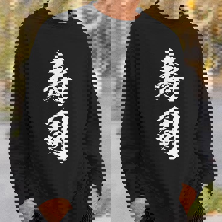 寿司 面白いtシャツ 文字入り メンズ おもしろ 筆文字 面白い 服 オリジナル おもしろグッズ 文字tシャツ ネタ スウェットシャツ 彼への贈り物