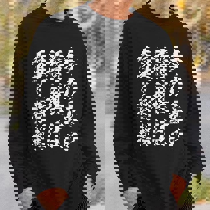 将棋 格言 囲碁 面白いtシャツ 筆文字 おもしろ グッズ 服 面白い ネタ メンズ 父の日 スウェットシャツ 彼への贈り物