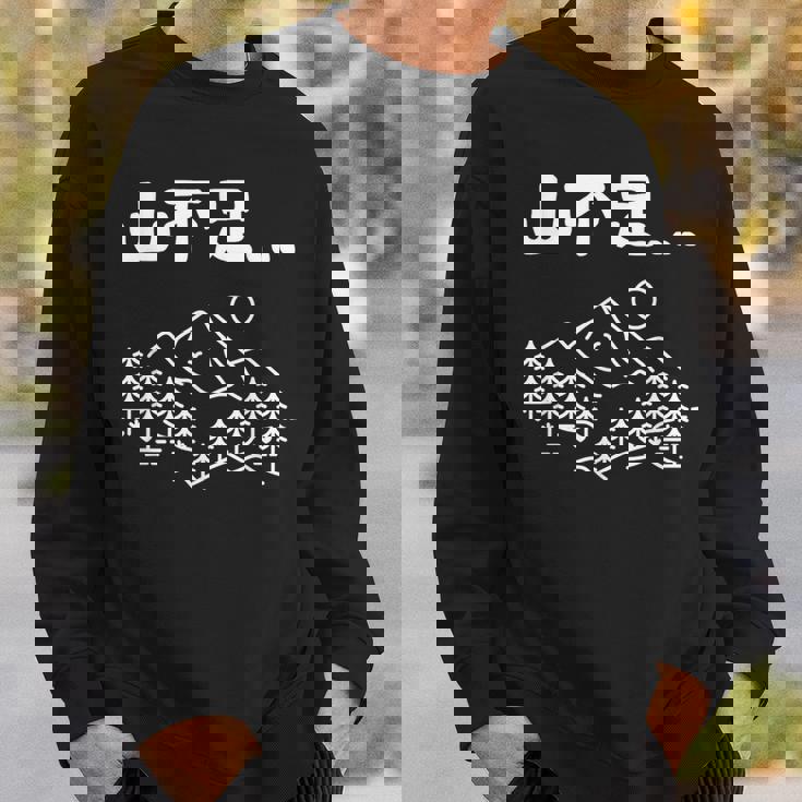 山不足 ハイキング 登山家 趣味 アウトドア 登山好き 山登り好き ギャグ おもしろ スウェットシャツ 彼への贈り物