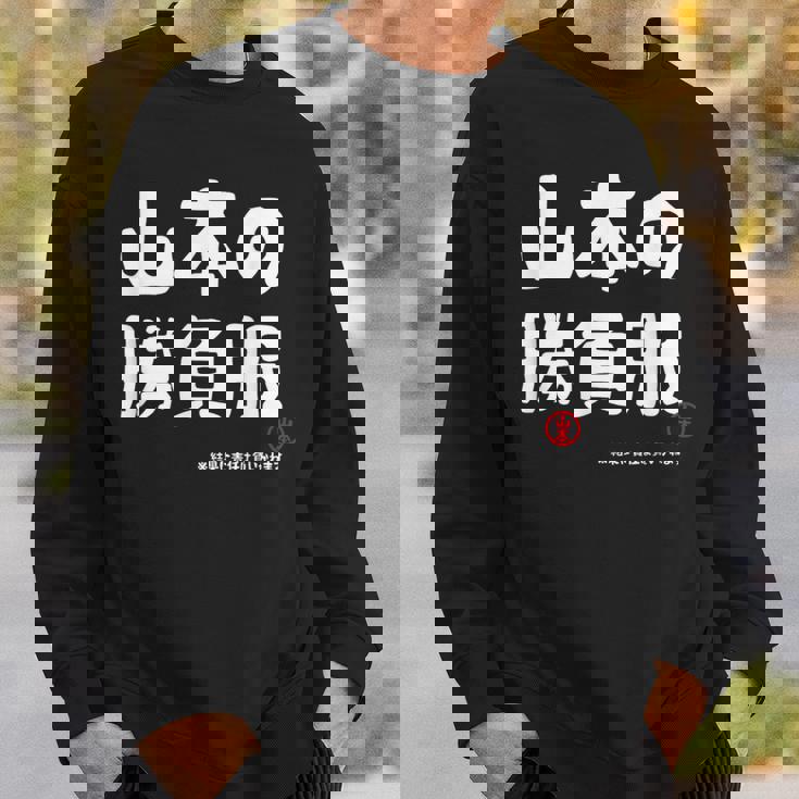 山本の勝負服 ギャグジョーク 山本 苗字 名前 お笑い ネタ おもしろ スウェットシャツ 彼への贈り物