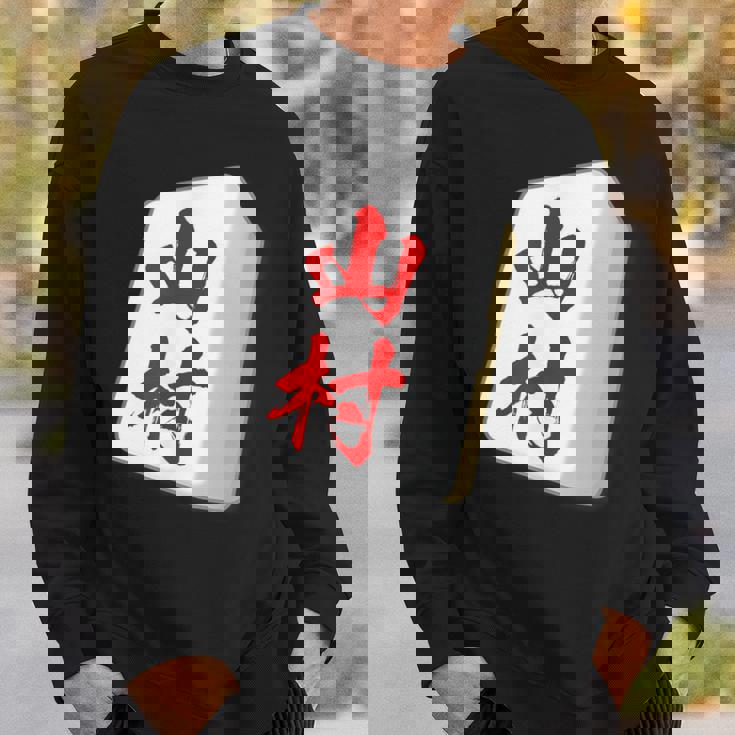 山村 苗字 麻雀 牌 おもしろ グッズ 服 筆文字 面白いtシャツ 文字入り 面白い 文字 ネタ メンズ スウェットシャツ 彼への贈り物