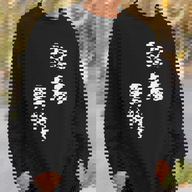 弱者男性。 スウェットシャツ 彼への贈り物