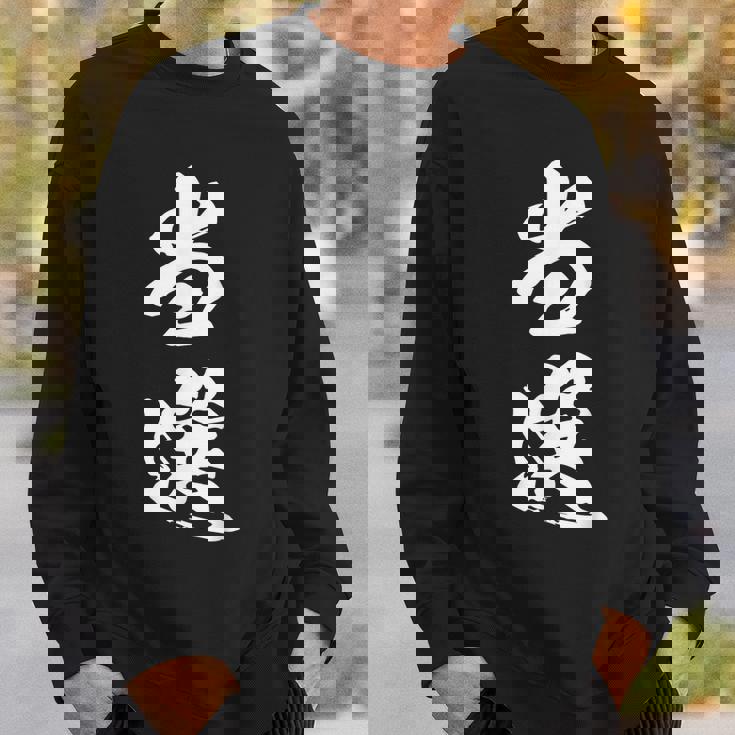 当選 漢字 おもしろ ユーモア ネタ 文字入り 選挙 抽選 黒 他カラー メンズ レディース 大きいサイズ 筆文字 スウェットシャツ 彼への贈り物