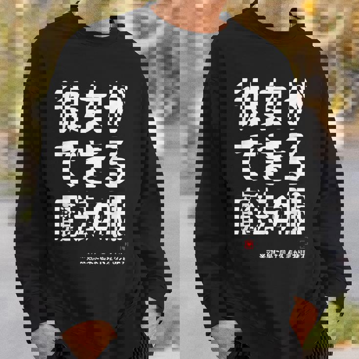 彼女ができる魔法の服 彼女の作り方 ネタ お笑い ギャグ ジョーク ダジャレ ツッコミ おもしろ スウェットシャツ 彼への贈り物