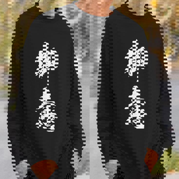 御意 おもしろ ユーモア ネタ 文字入り 漢字 スウェットシャツ 彼への贈り物