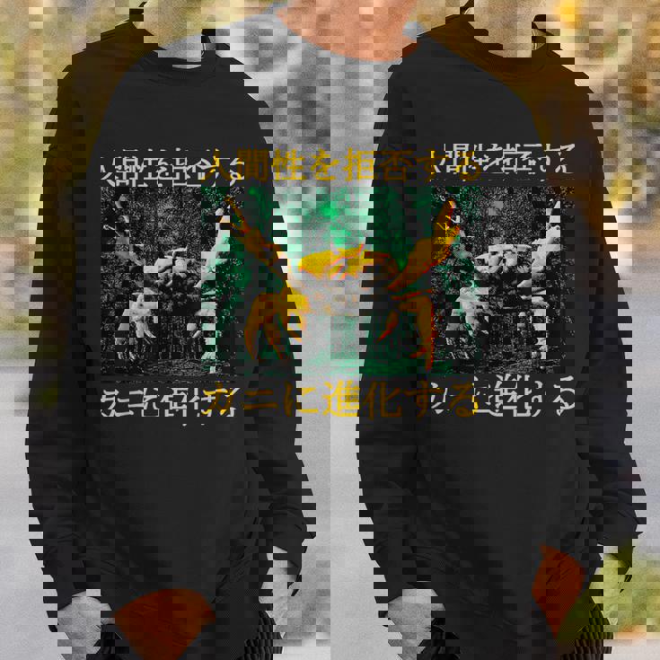 拒絶する人類はカニに進化する 日本語 スウェットシャツ 彼への贈り物