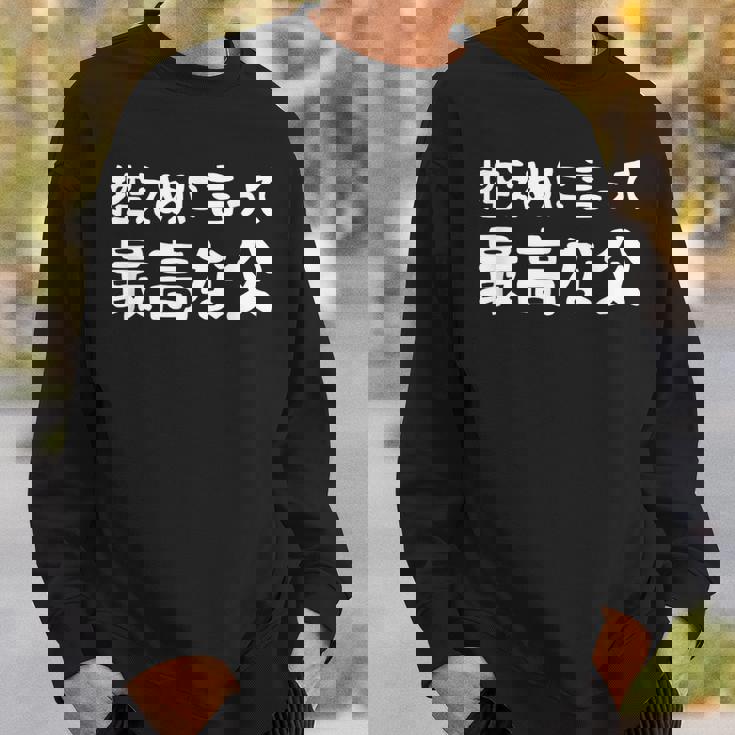 控えめに言って最高な父 感謝のプレゼント 父の日ギフト 父の日プレゼント 面白い ネタ スウェットシャツ 彼への贈り物