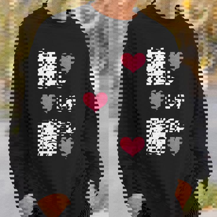 推ししか勝たん 文字 流行語 おもしろ スウェットシャツ 彼への贈り物