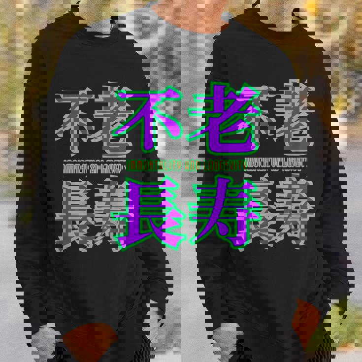 敬老の日 祖母 祖父 ばあば じいじ 還暦 古希 喜寿 傘寿 米寿 おもしろ ネタ お祝い 誕生日 不老長寿 不老不死 スウェットシャツ 彼への贈り物