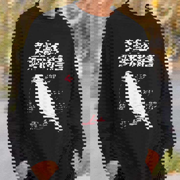 文鳥の解体新書 文鳥好き 文鳥の飼い主 文鳥 桜文鳥 文鳥の一覧 白文鳥 頬黒文鳥 シナモン文鳥 文鳥の種類 文鳥 スウェットシャツ 彼への贈り物