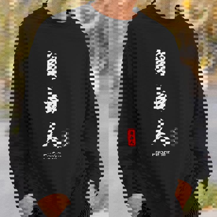 日本語 漢字 書道 自由の人 自由 スウェットシャツ 彼への贈り物