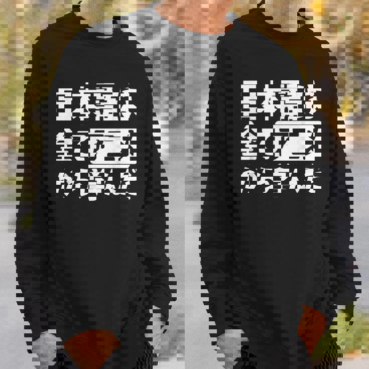 日本語は全てアニメから学んだ オタク＆マンガ愛好者向け スウェットシャツ 彼への贈り物